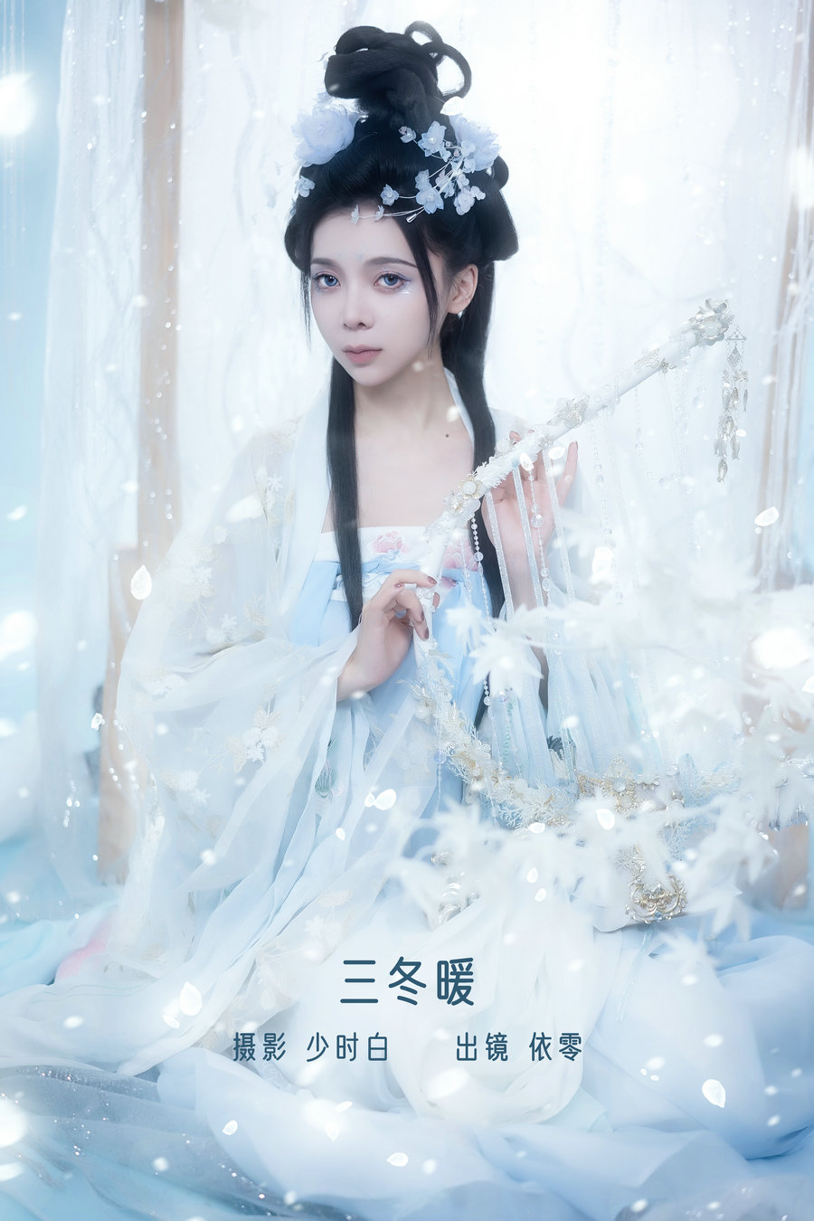 / YITUYU /艺图语 2022.12.28 三冬暖 依零 / 28P-207MB / 机构-艺库