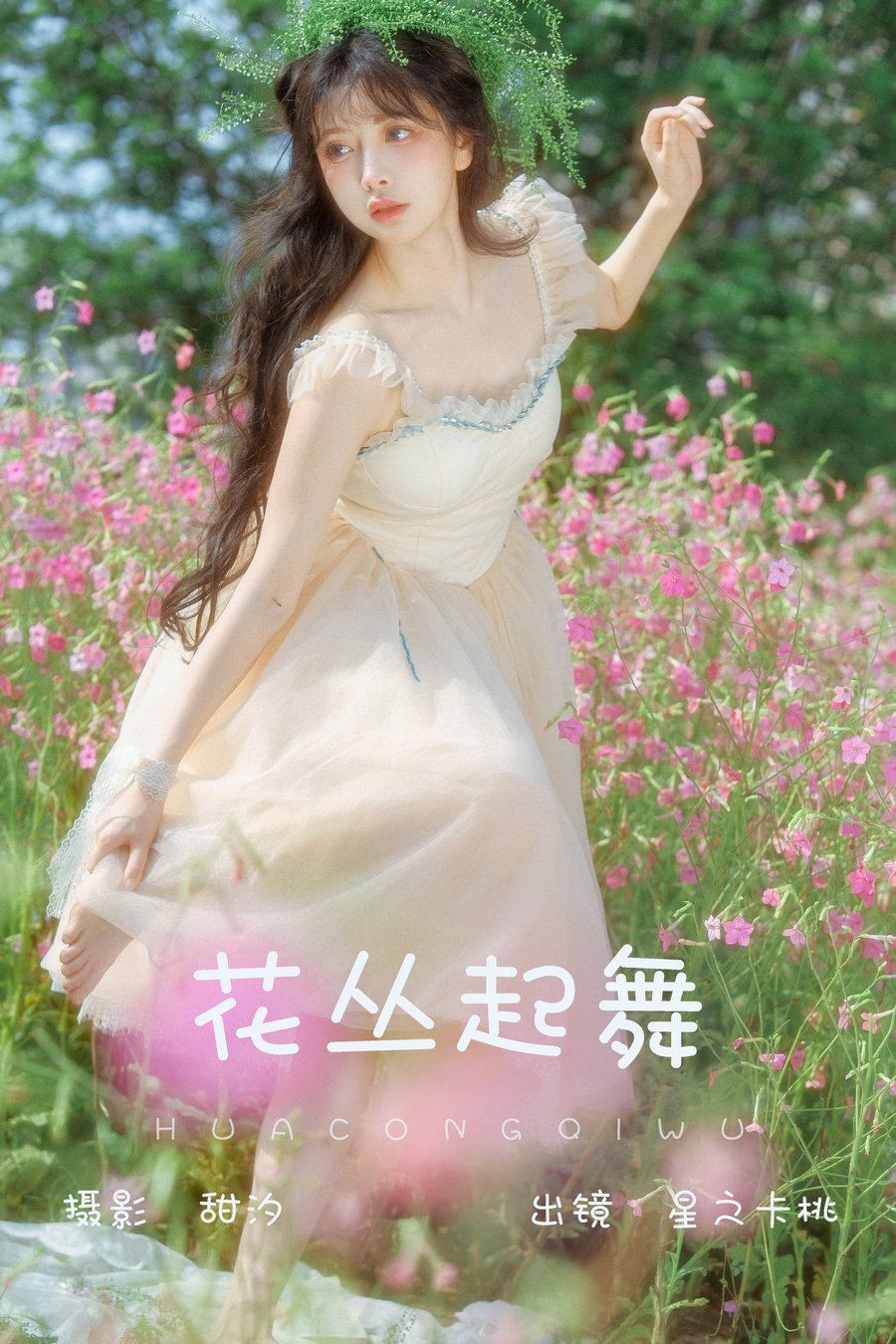 / YITUYU /艺图语 2023.06.25 花丛起舞 星之卡桃 / 19P-644MB / 机构-艺库