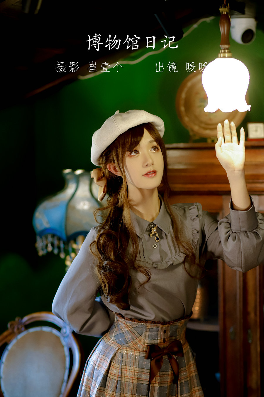 / YITUYU /艺图语 2022.09.20 博物馆日记 暖暖 / 21P-218MB / 机构-艺库