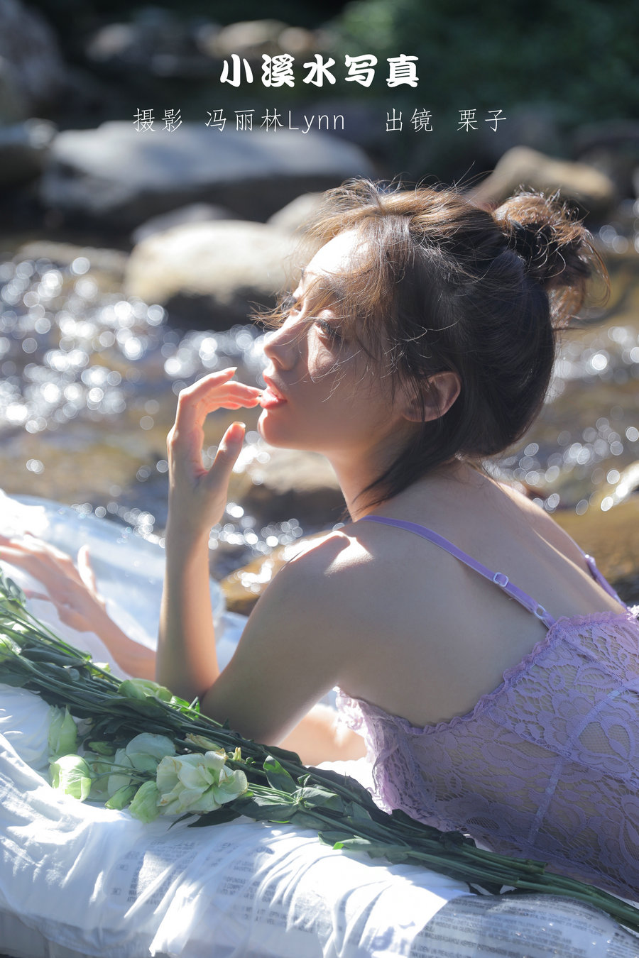 / YITUYU /艺图语 2022.09.06 小溪水写真 栗子 / 20P-80MB / 机构-艺库