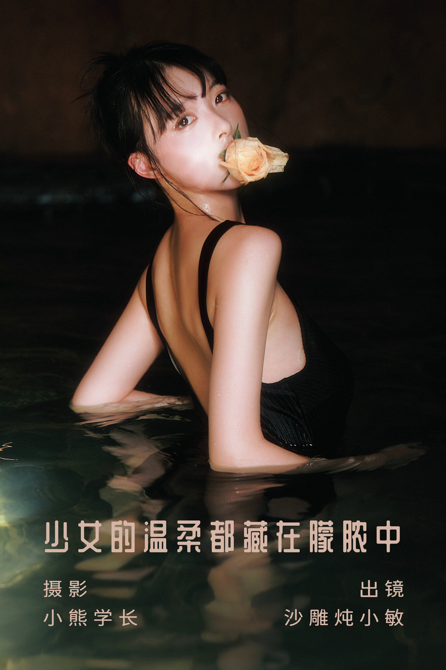 / YITUYU /艺图语 2023.08.06 少女的温柔都藏在朦脓中 沙雕炖小敏 / 21P-99MB / 机构-艺库