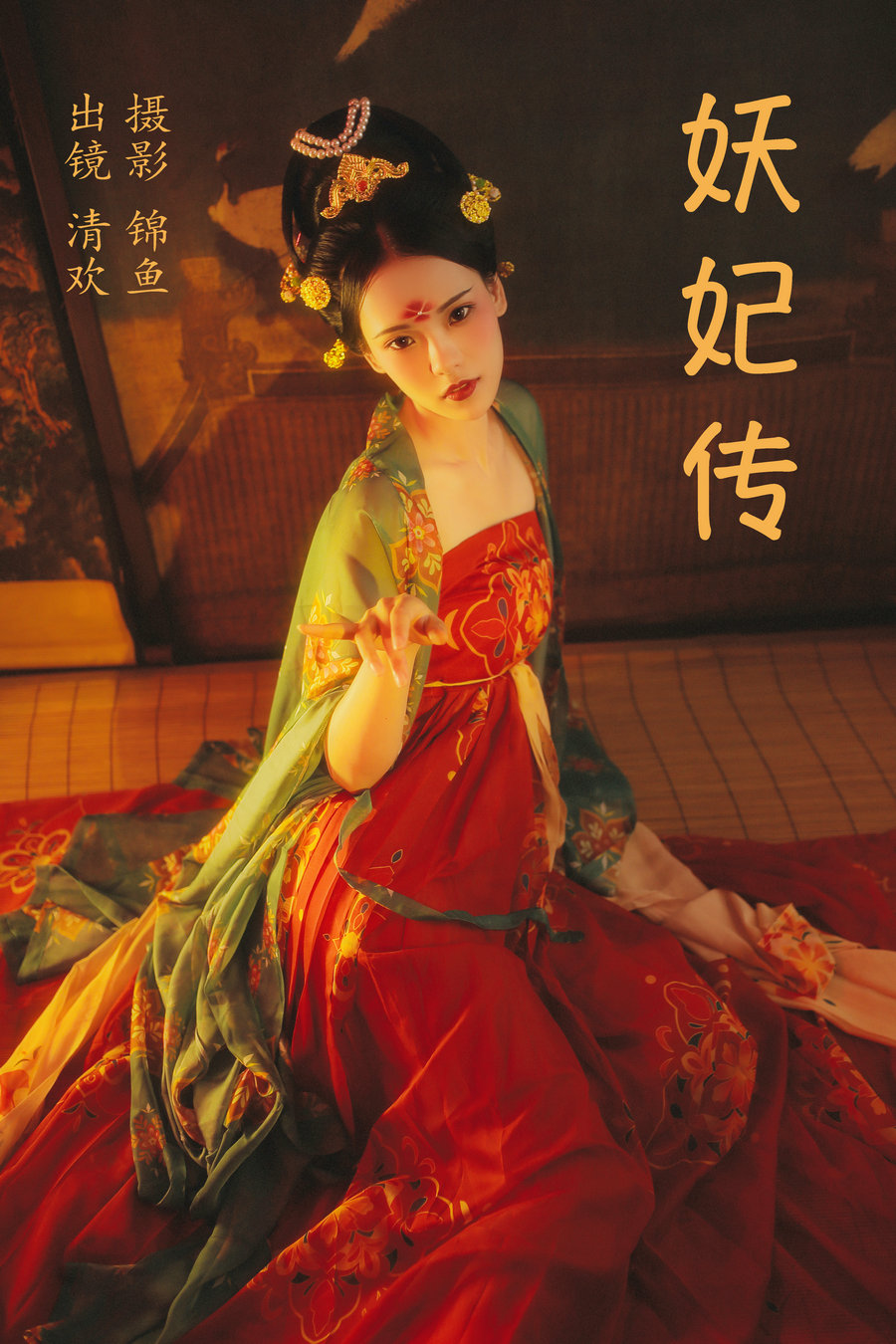 / YITUYU /艺图语 2023.04.09 妖妃传 清欢儿 / 33P-698MB / 机构-艺库