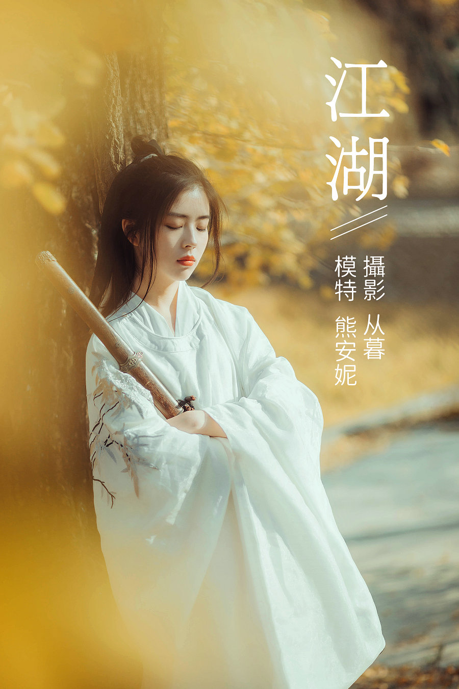 / YITUYU /艺图语 2022.01.10 江湖 熊安妮 / 21P-177MB / 机构-艺库