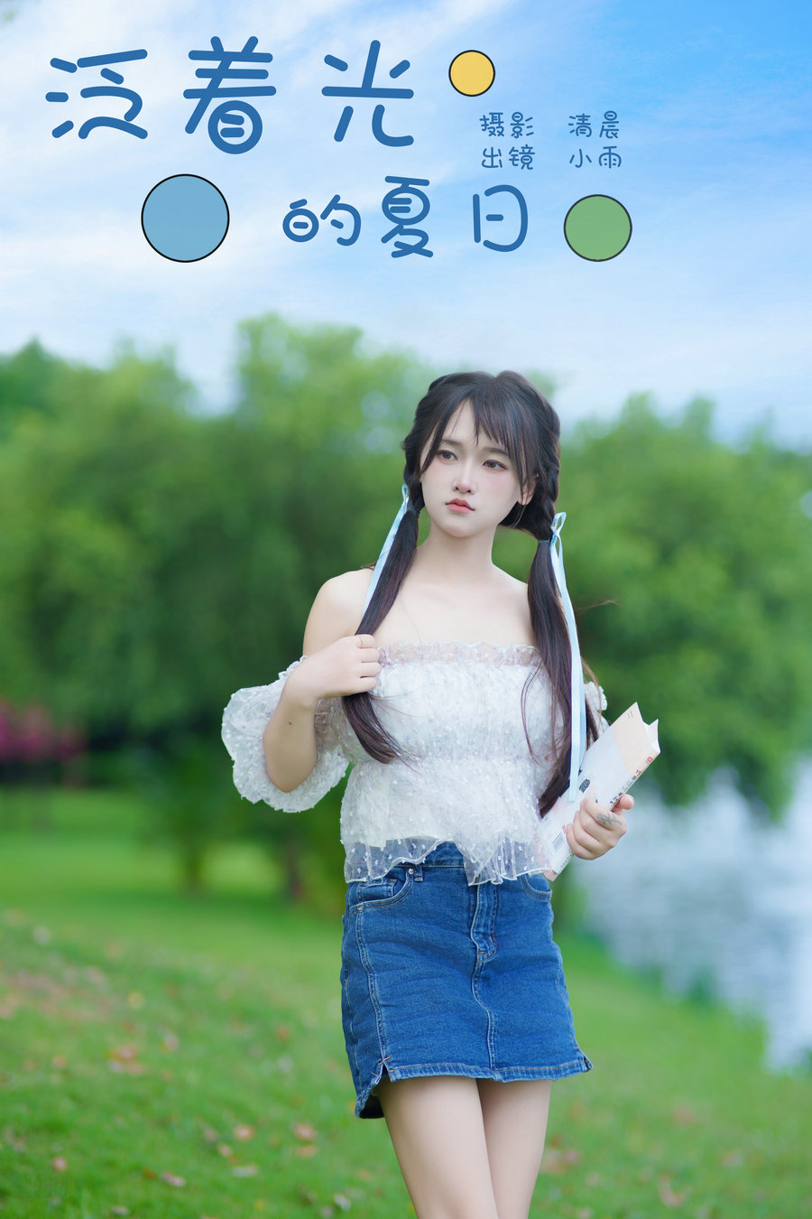 / YITUYU /艺图语 2024.10.01 泛着光的夏日 小小雨 / 21P-269MB / 机构-艺库
