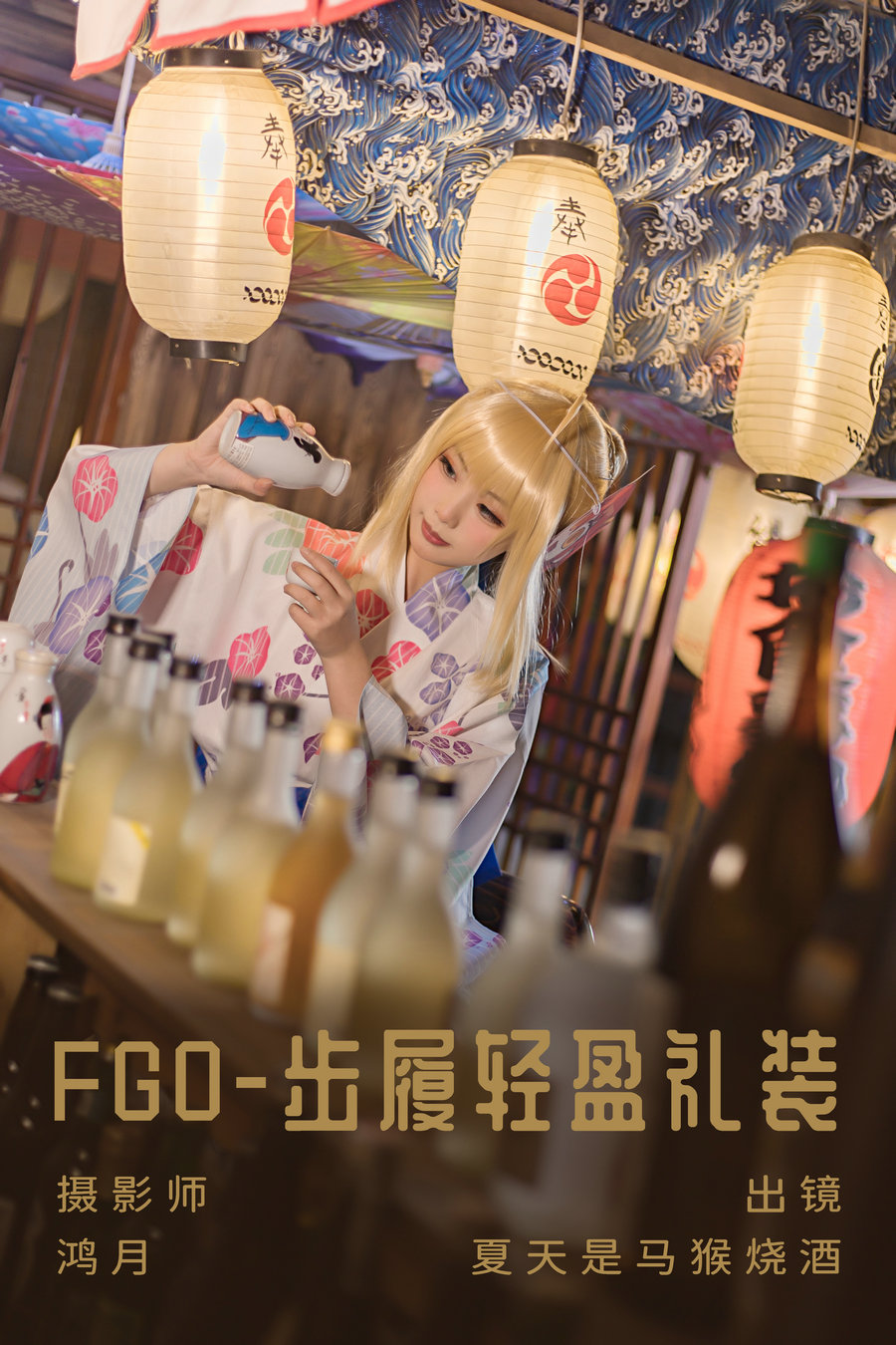 / YITUYU /艺图语 2023.05.31 FGO-步履轻盈礼装 夏天是马猴烧酒 / 22P-226MB / 机构-艺库