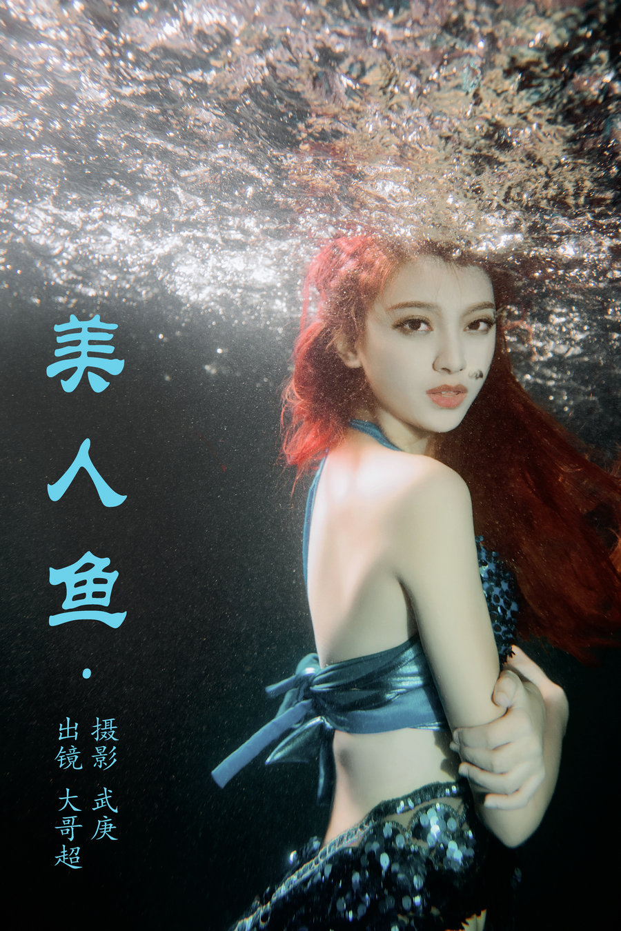 / YITUYU /艺图语 2023.07.20 美人鱼 大哥超 / 23P-409MB / 机构-艺库