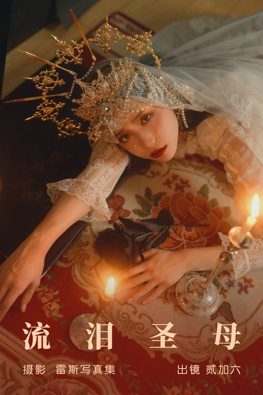 / YITUYU /艺图语 2023.05.31 流泪圣母 贰加六 / 33P-327MB / 机构-艺库