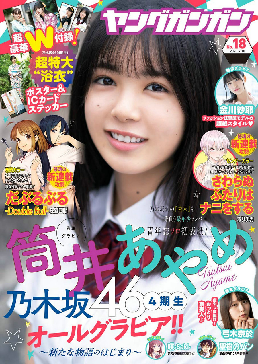 / Young Gangan / 2020 No.18 筒井あやめ 金川紗耶 弓木奈於 / 16P / 日系-绅士图