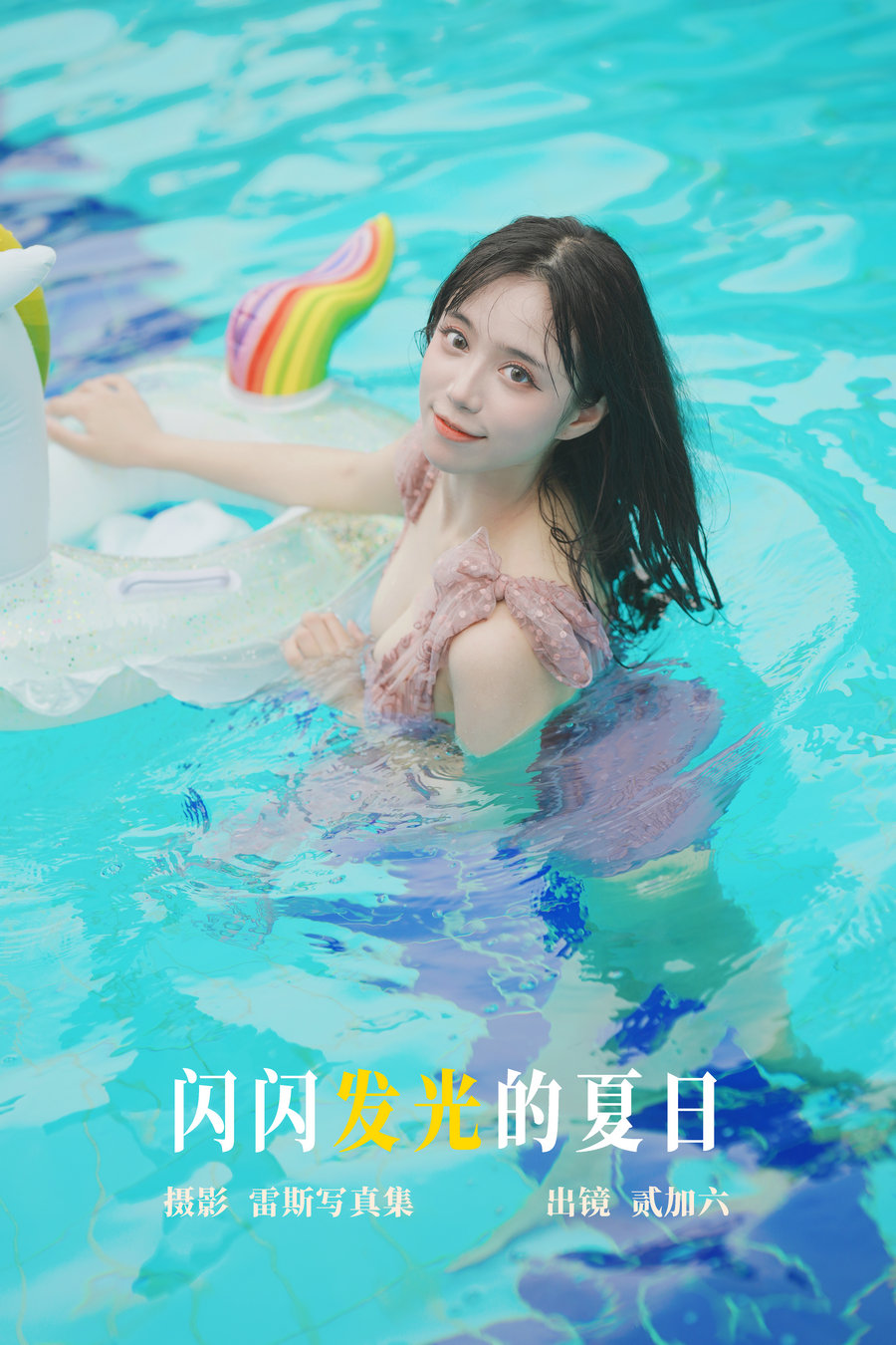 / YITUYU /艺图语 2023.05.12 闪闪发光的夏日 贰加六 / 28P-261MB / 机构-艺库