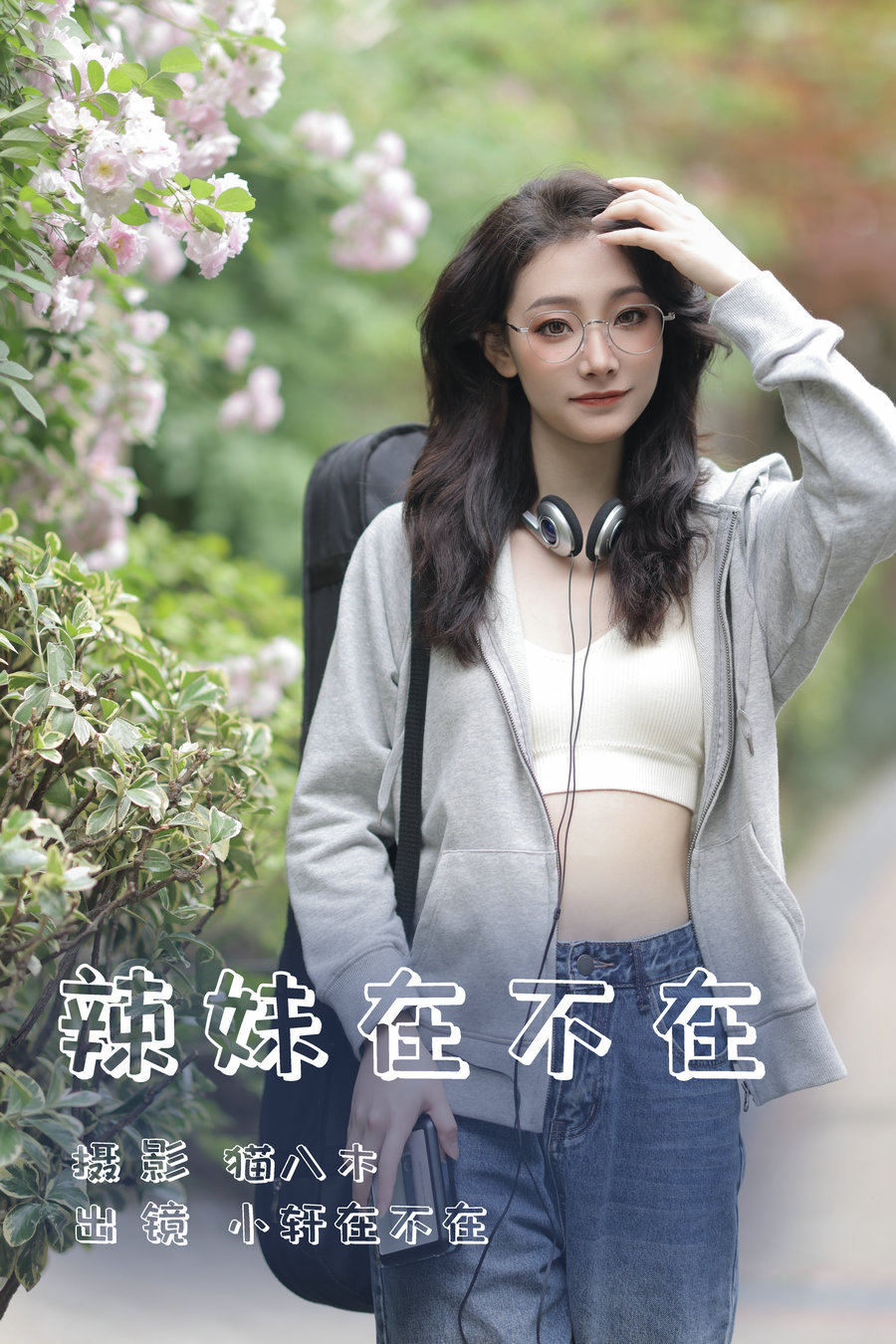 / YITUYU /艺图语 2023.06.14 辣妹在不在 小轩在不在 / 21P-314MB / 机构-艺库