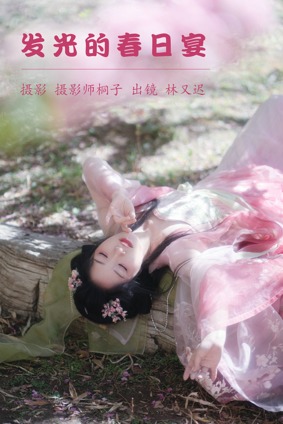 / YITUYU /艺图语 2023.05.22 发光的春日宴 林又迟 / 23P-381MB / 机构-艺库