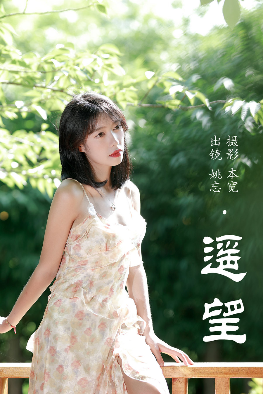 / YITUYU /艺图语 2023.07.06 遥望 姚忘 / 28P-420MB / 机构-艺库