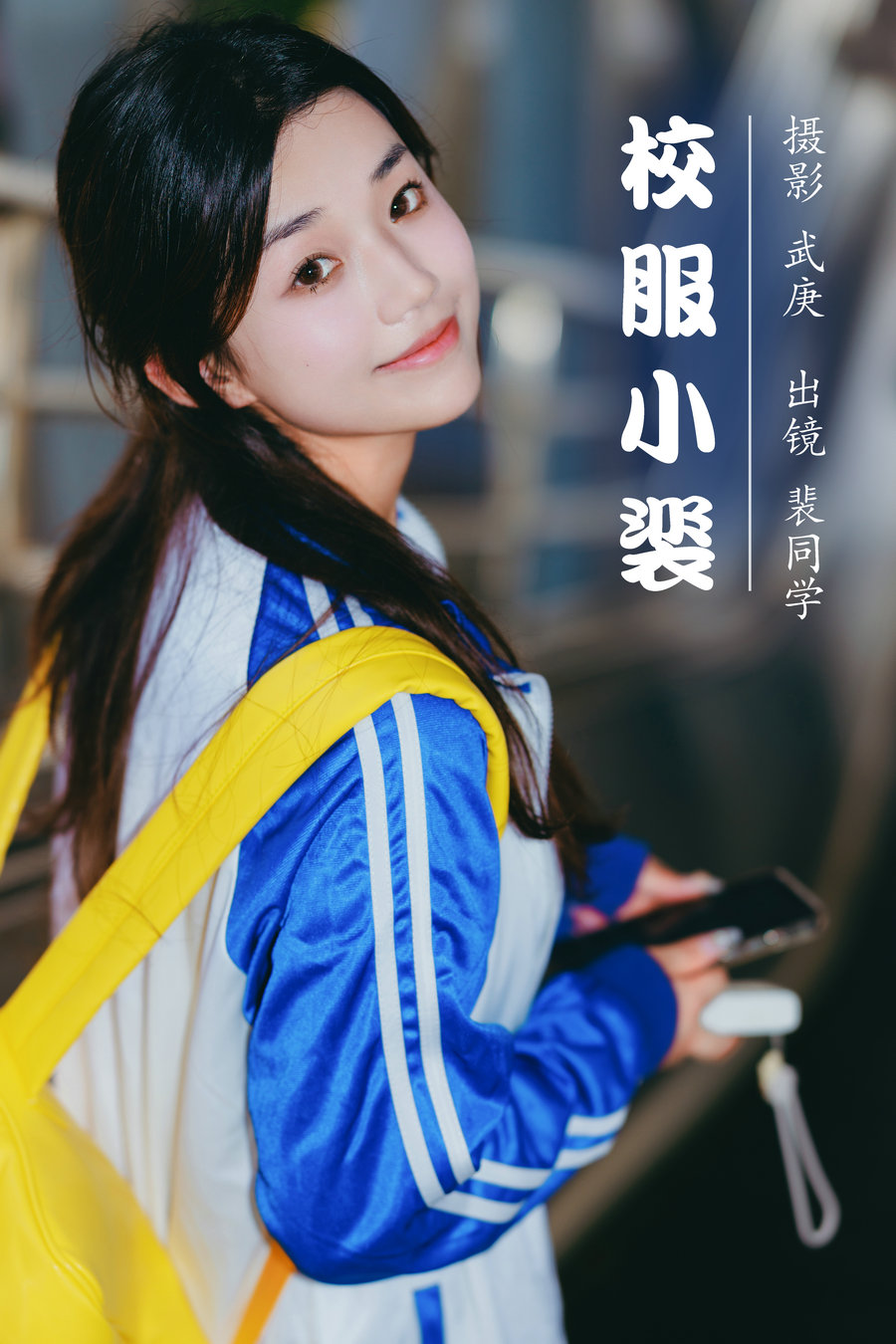 / YITUYU /艺图语 2023.08.03 校服小裴 裴同学 / 27P-427MB / 机构-艺库