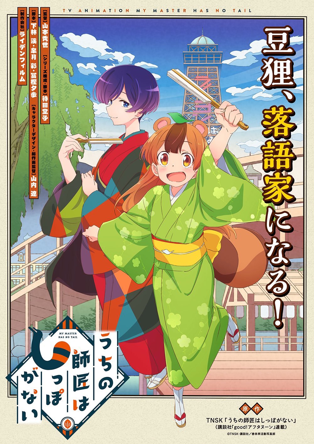 动画《我家师傅没有尾巴》PV第1弹 预计2022年10月播出-艺库