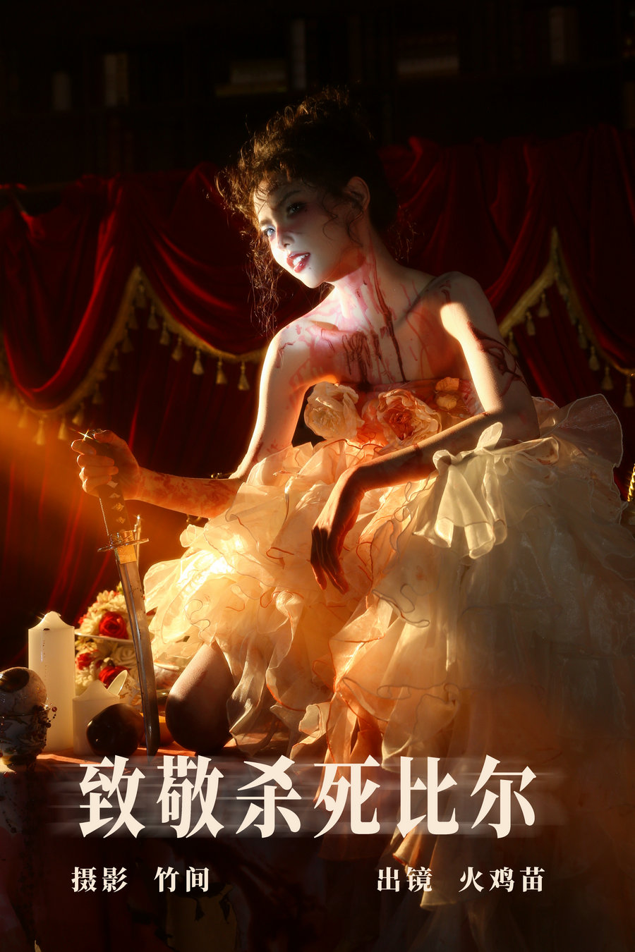 / YITUYU /艺图语 2023.07.30 致敬杀死比尔 火鸡苗 / 27P-416MB / 机构-艺库
