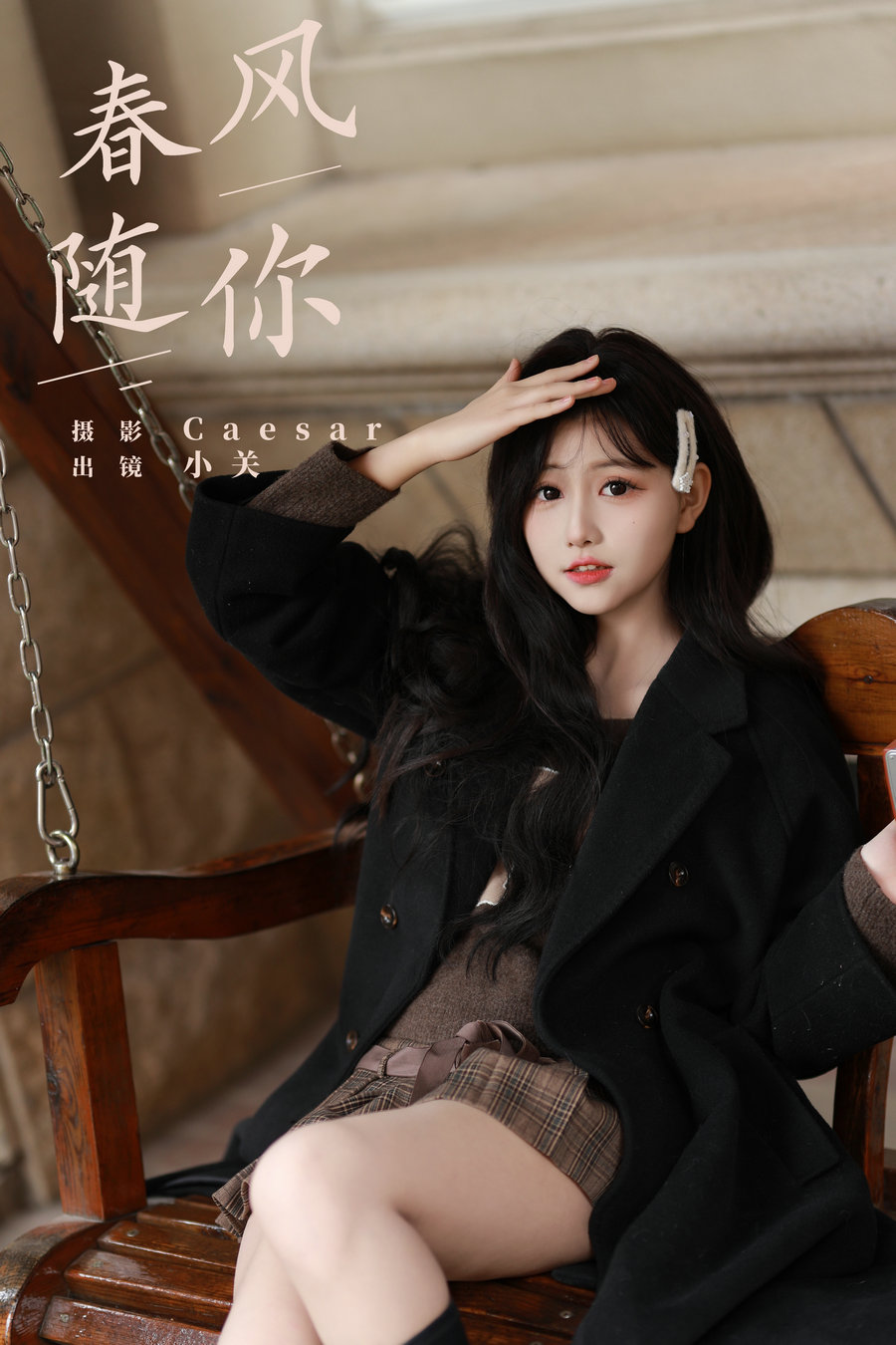 / YITUYU /艺图语 2024.09.07 春风随你 是小关哦 / 29P-268MB / 机构-艺库