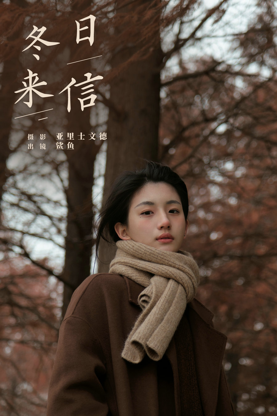 / YITUYU /艺图语 2024.06.01 冬日来信 鲨鲨帅帅鱼 / 21P-185MB / 机构-艺库