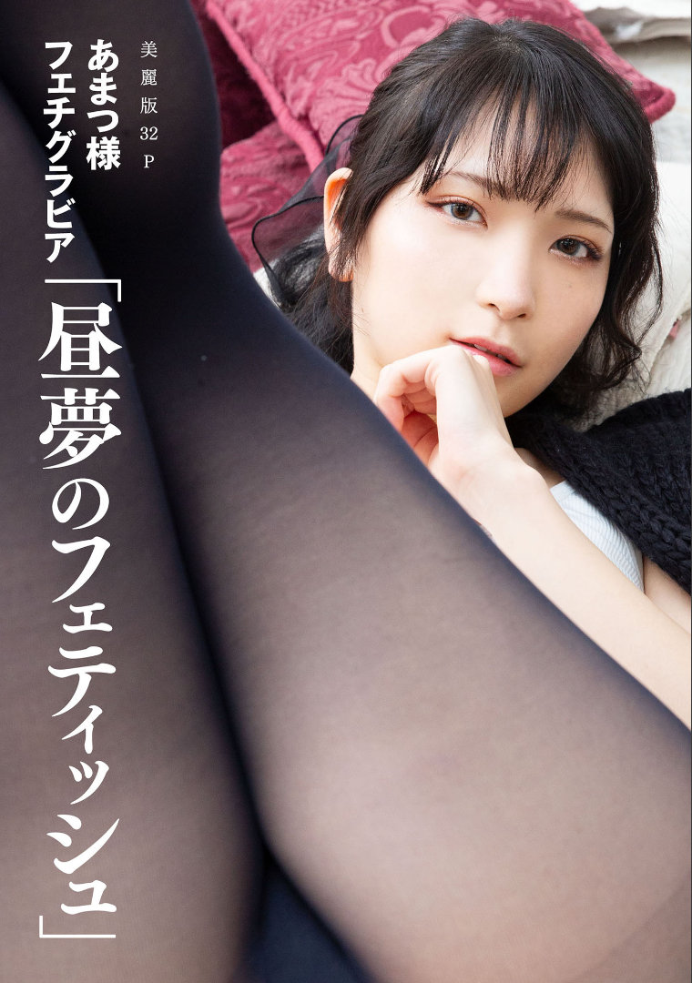 ［ハレム］あまつ様フェチグラビア「昼夢のフェティッシュ」/ 34P29MB / 日系-绅士图