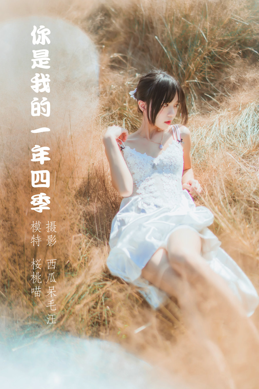/ YITUYU /艺图语 2022.04.14 你是我的一年四季 桜桃喵 / 48P-748MB / 机构-艺库
