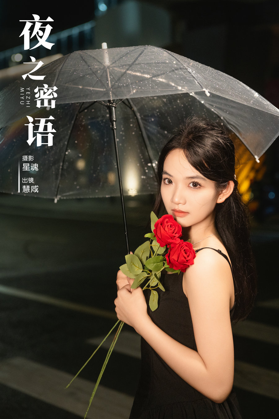 / YITUYU /艺图语 2024.08.26 夜之密语 慧咸 / 21P-460MB / 机构-艺库