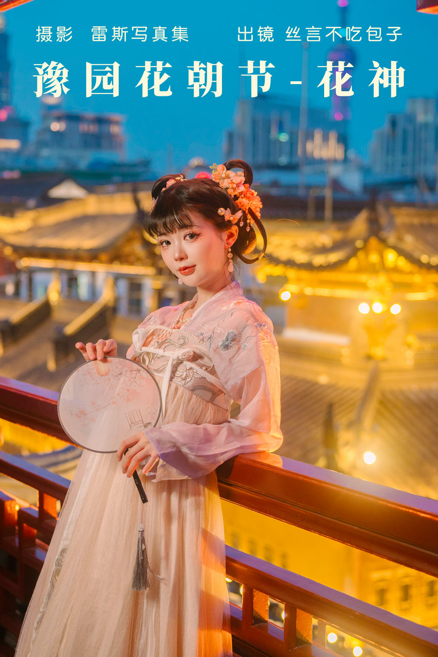 / YITUYU /艺图语 2023.05.07 豫园花朝节-花神 丝言不吃包子 / 27P-230MB / 机构-艺库