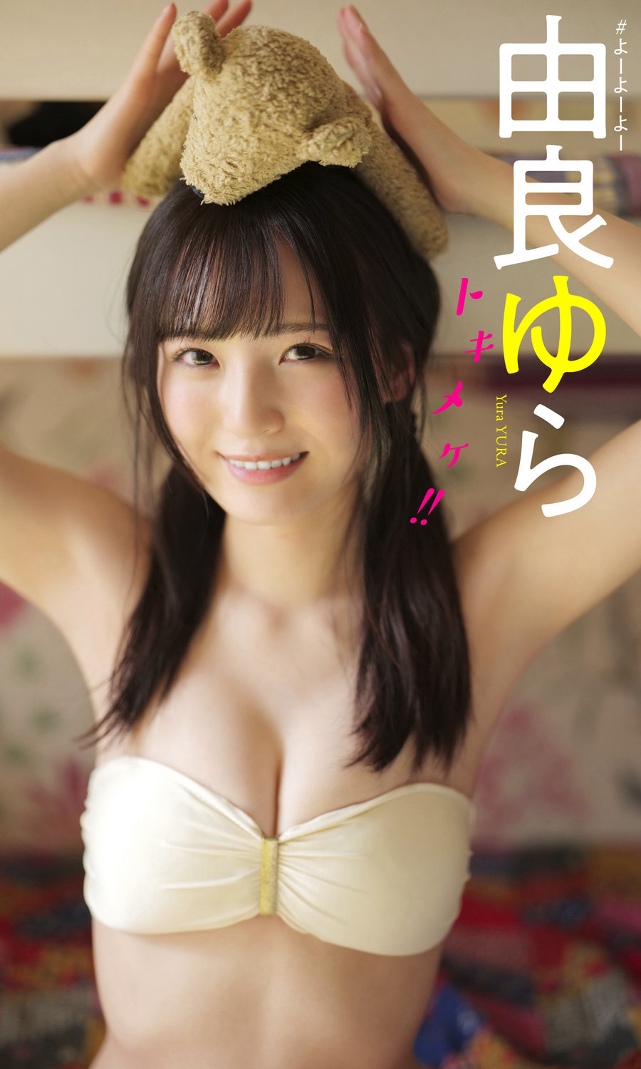 由良ゆら写真集「トキメケ！！」/ 59P224MB / 日系-绅士图