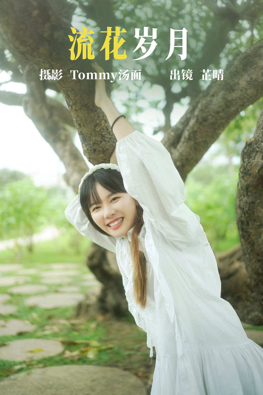 / YITUYU /艺图语 2023.06.20 流花岁月 芷晴 / 24P-268MB / 机构-艺库