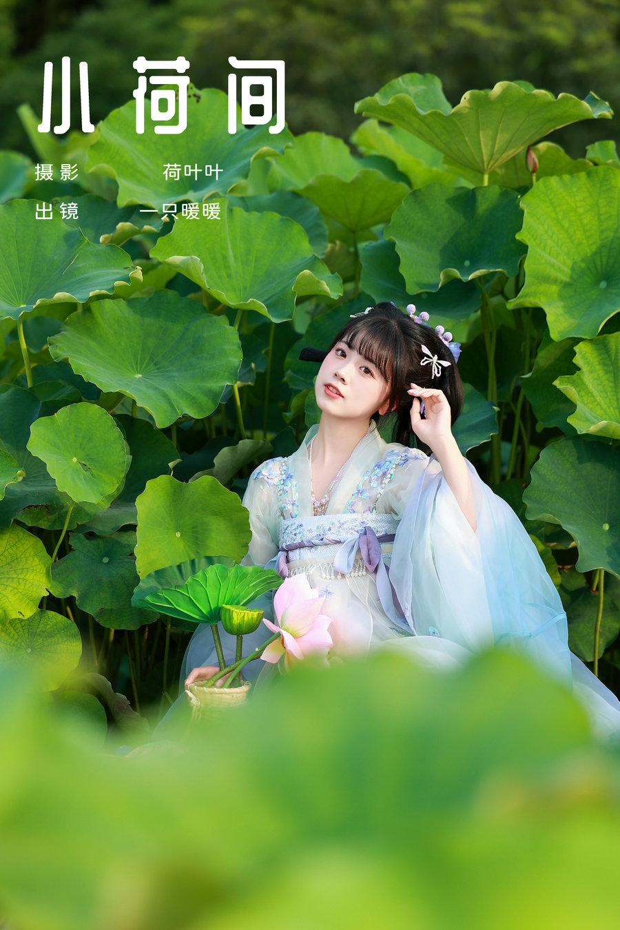 / YITUYU /艺图语 2024.09.10 小荷间 一只暖暖 / 27P-427MB / 机构-艺库