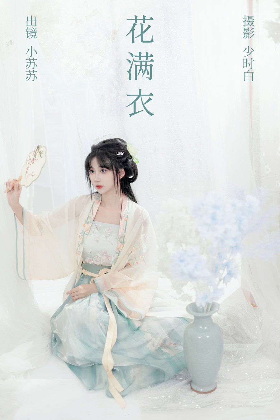 / YITUYU /艺图语 2023.10.02 花满衣 绮罗生的小苏苏 / 26P-237MB / 机构-艺库