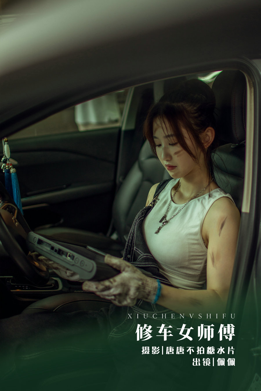 / YITUYU /艺图语 2022.07.27 修车女师傅 佩佩 / 22P-277MB / 机构-艺库