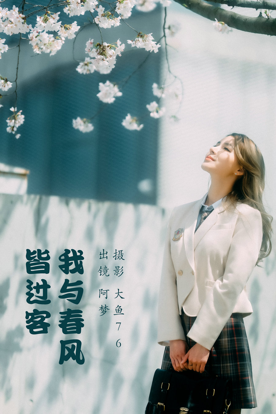 / YITUYU /艺图语 2023.05.15 我与春风皆过客 阿梦 / 46P-771MB / 机构-艺库