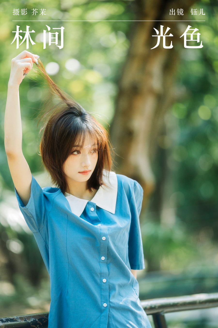 / YITUYU /艺图语 2024.01.17 林间光色 钰儿 / 20P-293MB / 机构-艺库