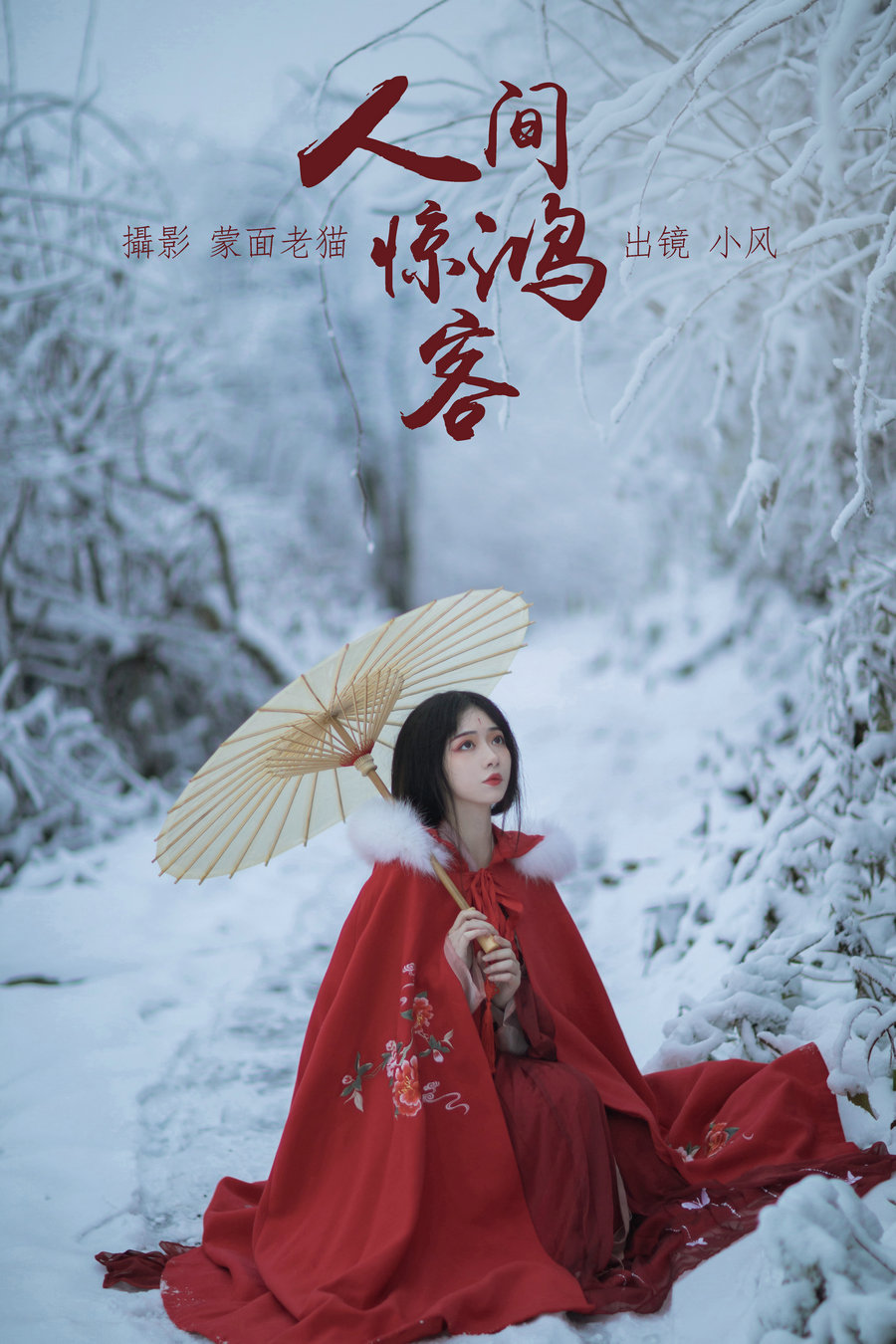 / YITUYU /艺图语 2023.04.20 人间惊鸿客 小风 / 20P-175MB / 机构-艺库