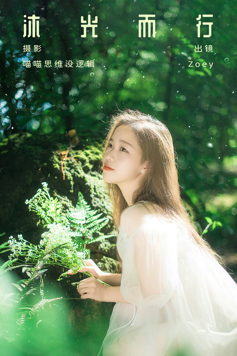 / YITUYU /艺图语 2023.10.03 沐光而行 Zoey / 31P-949MB / 机构-艺库