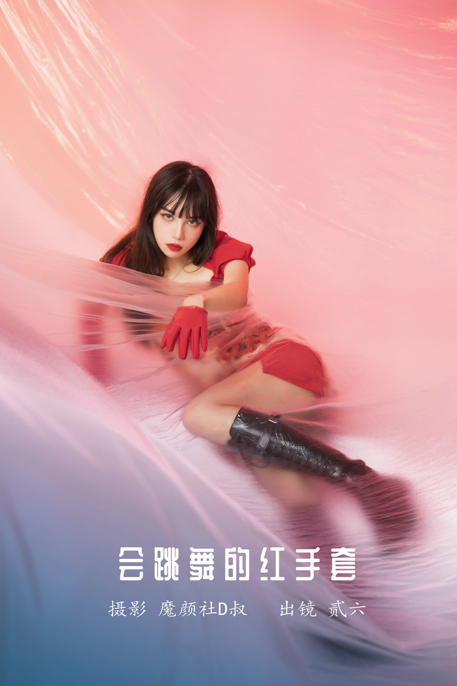 / YITUYU /艺图语 2022.05.21 会跳舞的红手套 贰加六 / 25P-285MB / 机构-艺库