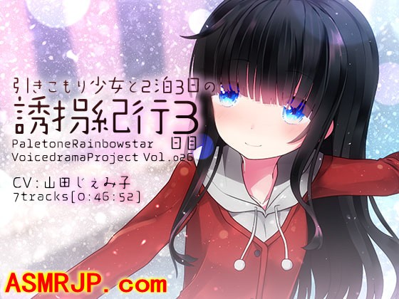 引きこもり少女と二泊三日の誘拐紀行3日目-绅士图
