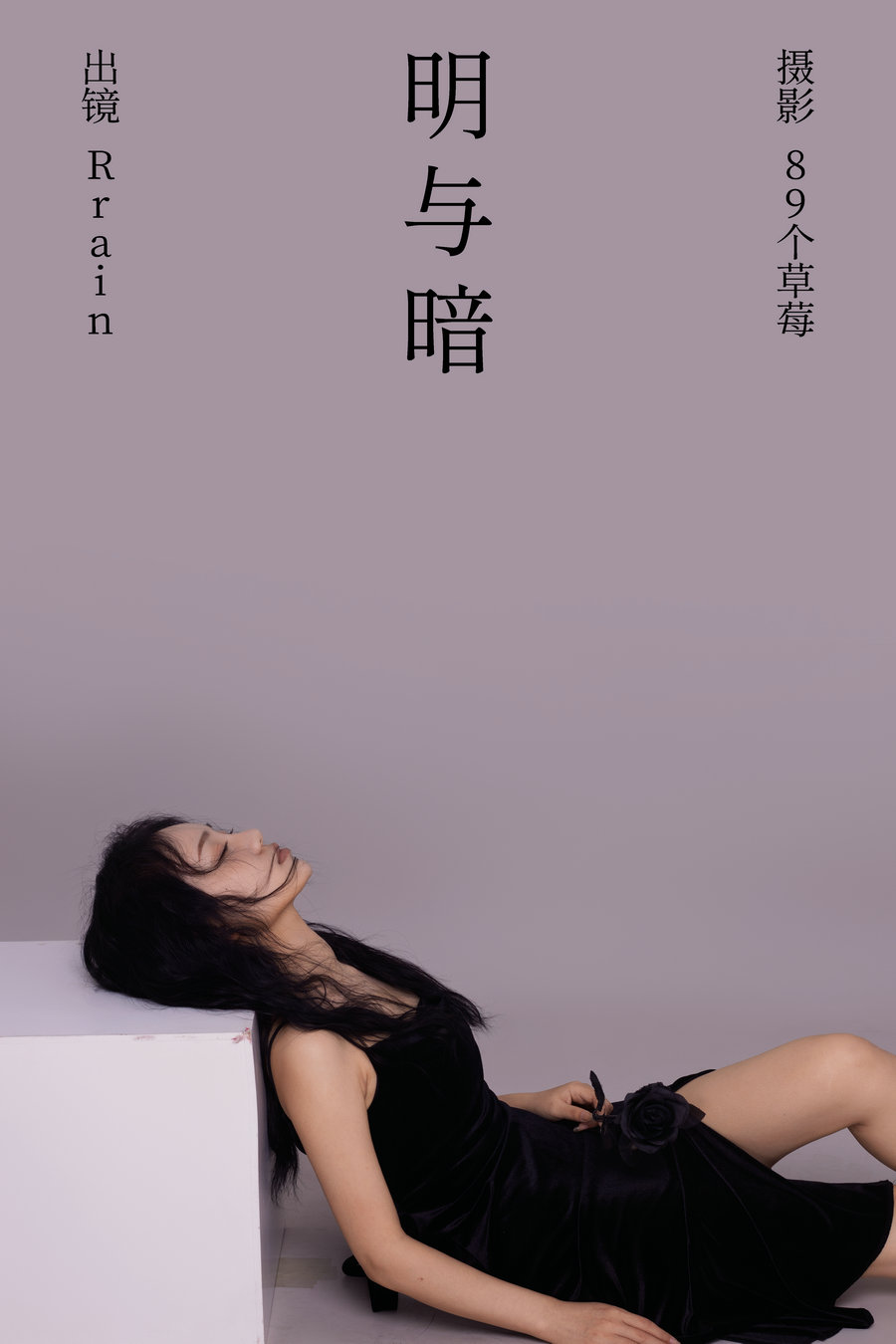 / YITUYU /艺图语 2023.05.29 明与暗 Rrain / 21P-235MB / 机构-艺库