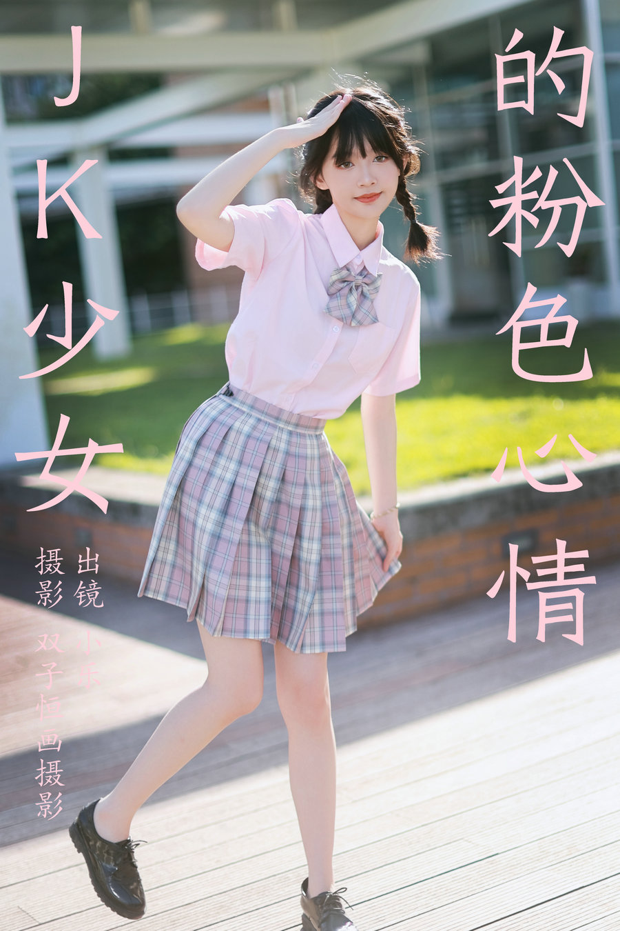 / YITUYU /艺图语 2023.08.26 JK少女的粉色心情 小乐 / 38P-473MB / 机构-艺库