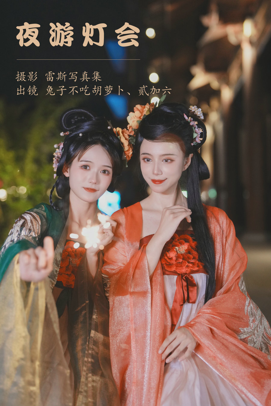 / YITUYU /艺图语 2023.05.18 夜游灯会 兔子Zzz不吃胡萝卜&贰加六 / 33P-416MB / 机构-艺库