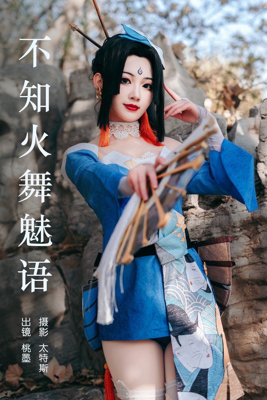 / YITUYU /艺图语 2023.06.11 不知火舞魅语 桃墨公子x / 33P-452MB / 机构-艺库