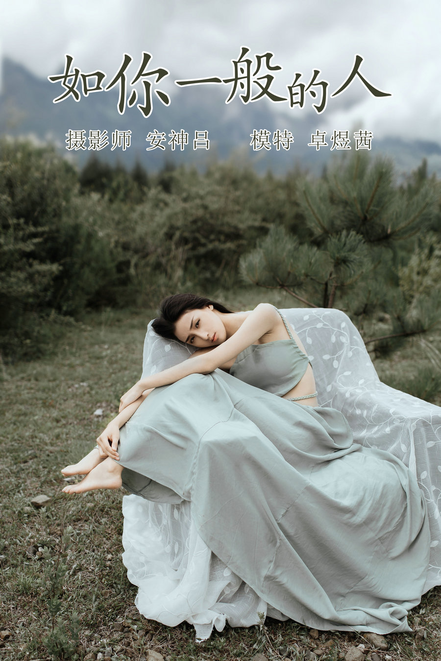 / YITUYU /艺图语 2021.07.09 如你一般的人 卓煜茜 / 30P-241MB / 机构-艺库
