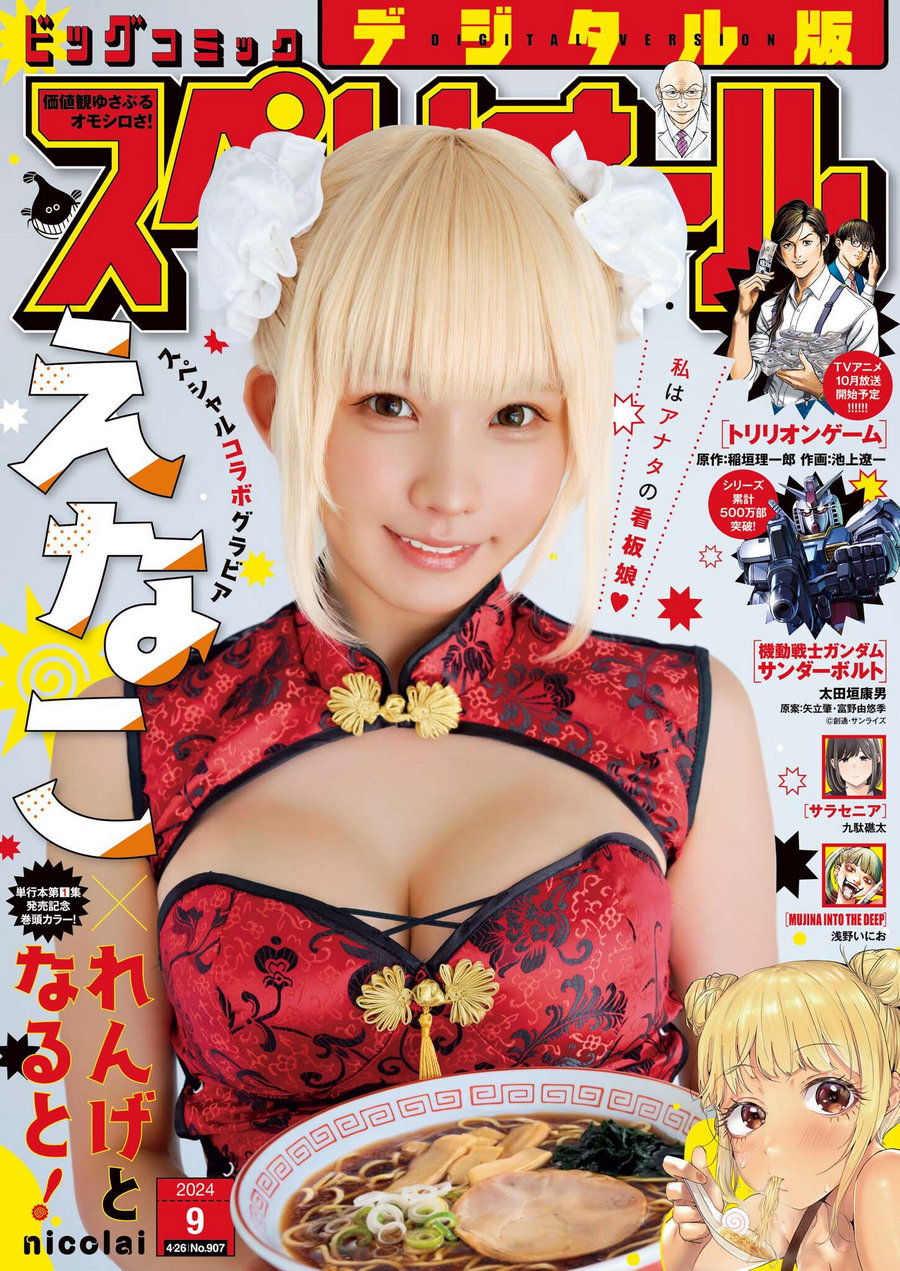 [Big Comic Superior] 2024年09号 えなこ [15P]-绅士图