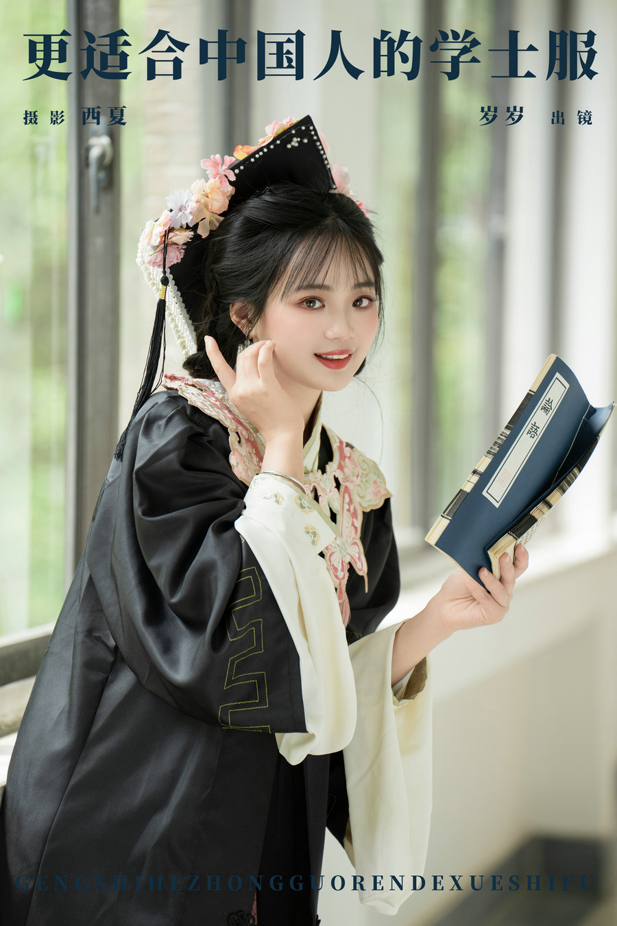 / YITUYU /艺图语 2024.06.24 更适合中国人的学士服 小欧O / 25P-641MB / 机构-艺库
