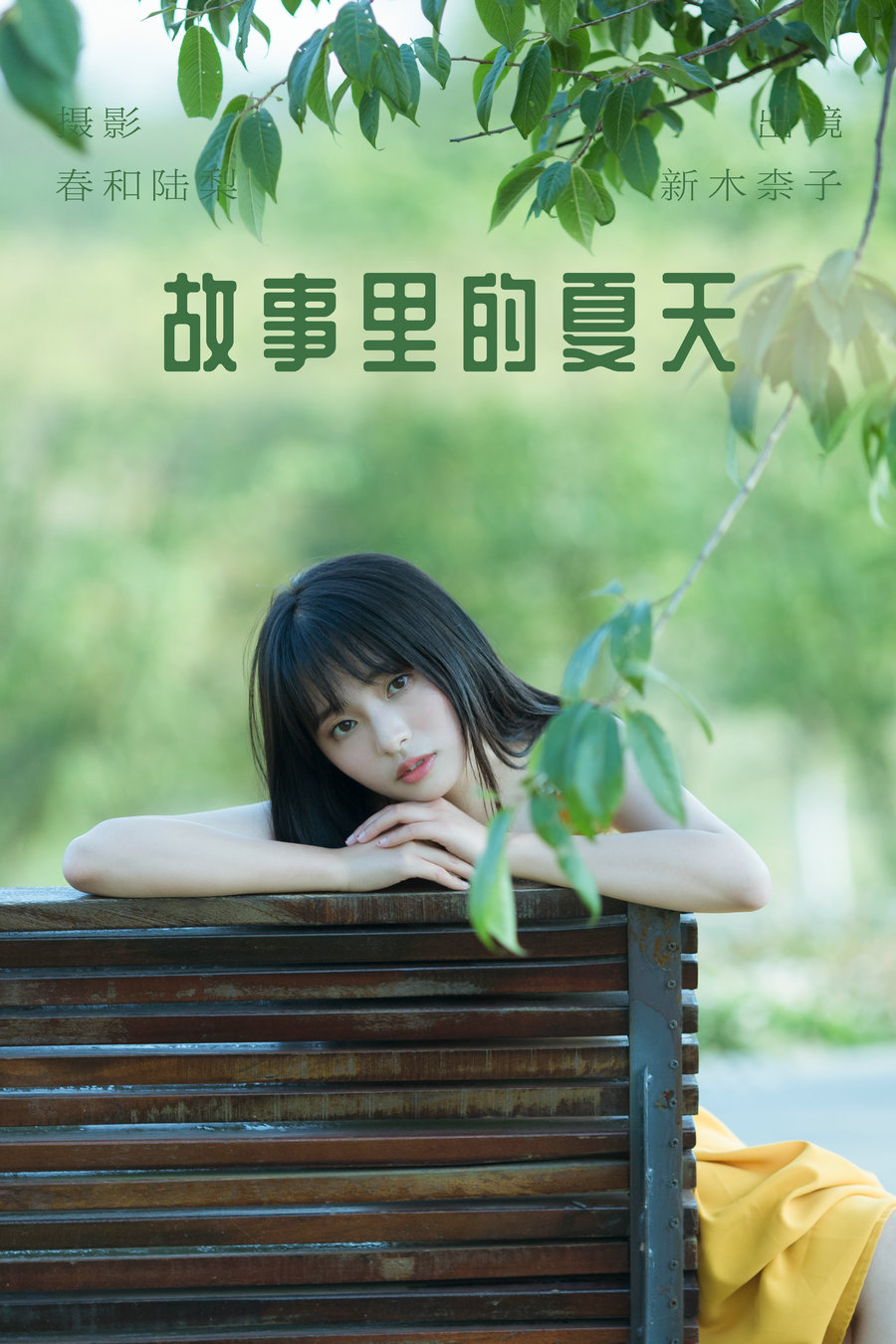 / YITUYU /艺图语 2023.06.26 故事里的夏天 新木柰子 / 21P-99MB / 机构-艺库