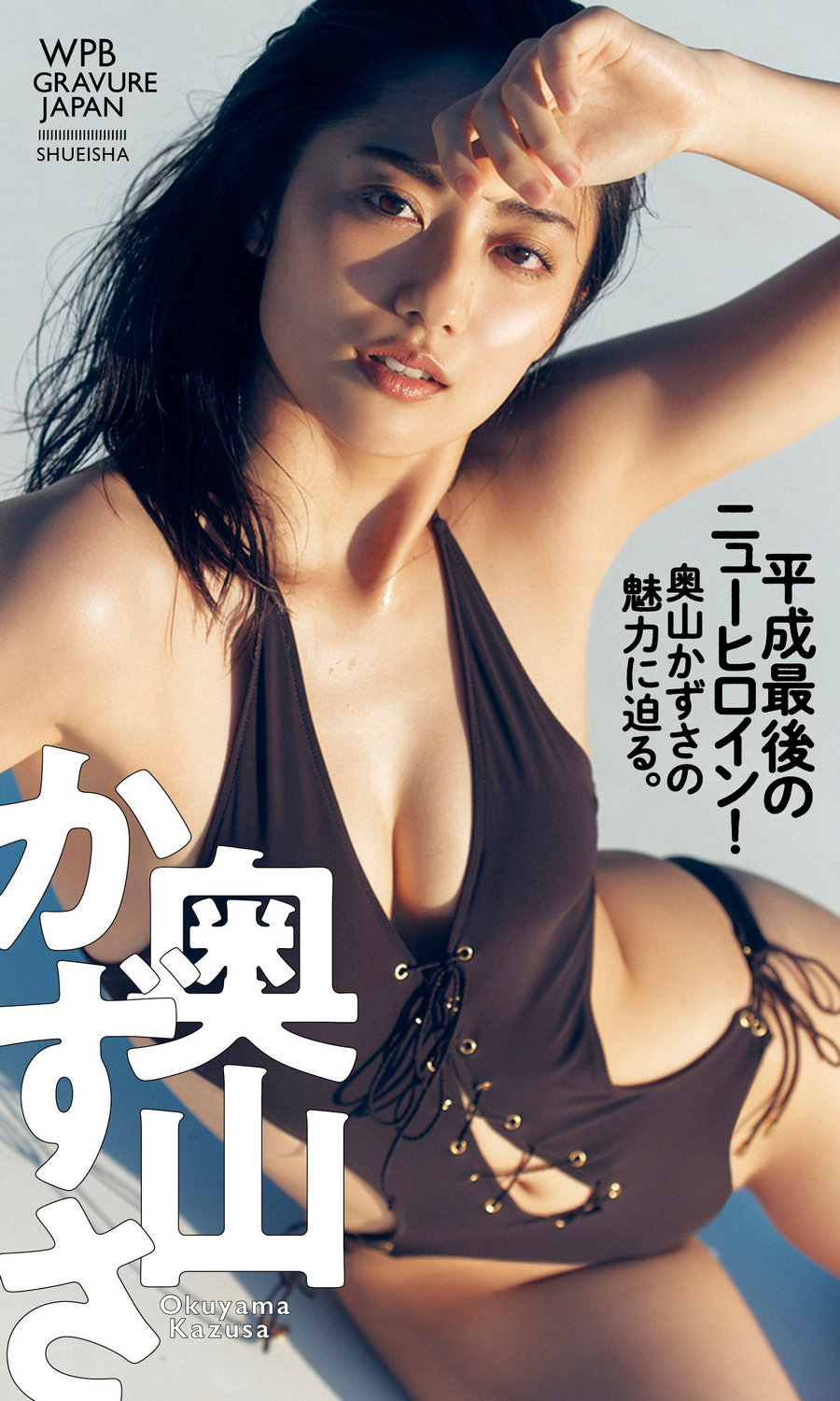 奥山かずさ「平成最後のニューヒロイン！奥山かずさの魅力に迫る。」/ ... 日系-绅士图