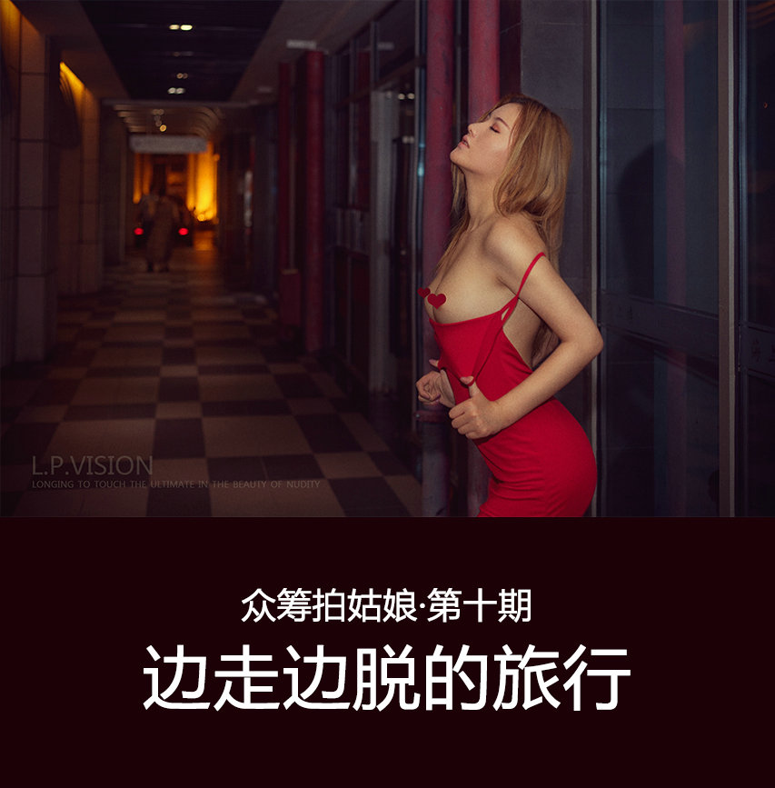 摄影师L.P.VISION作品：《边走边脱的旅行》全套 / 101P5V-2.47GB / 唯美杂图-绅士图