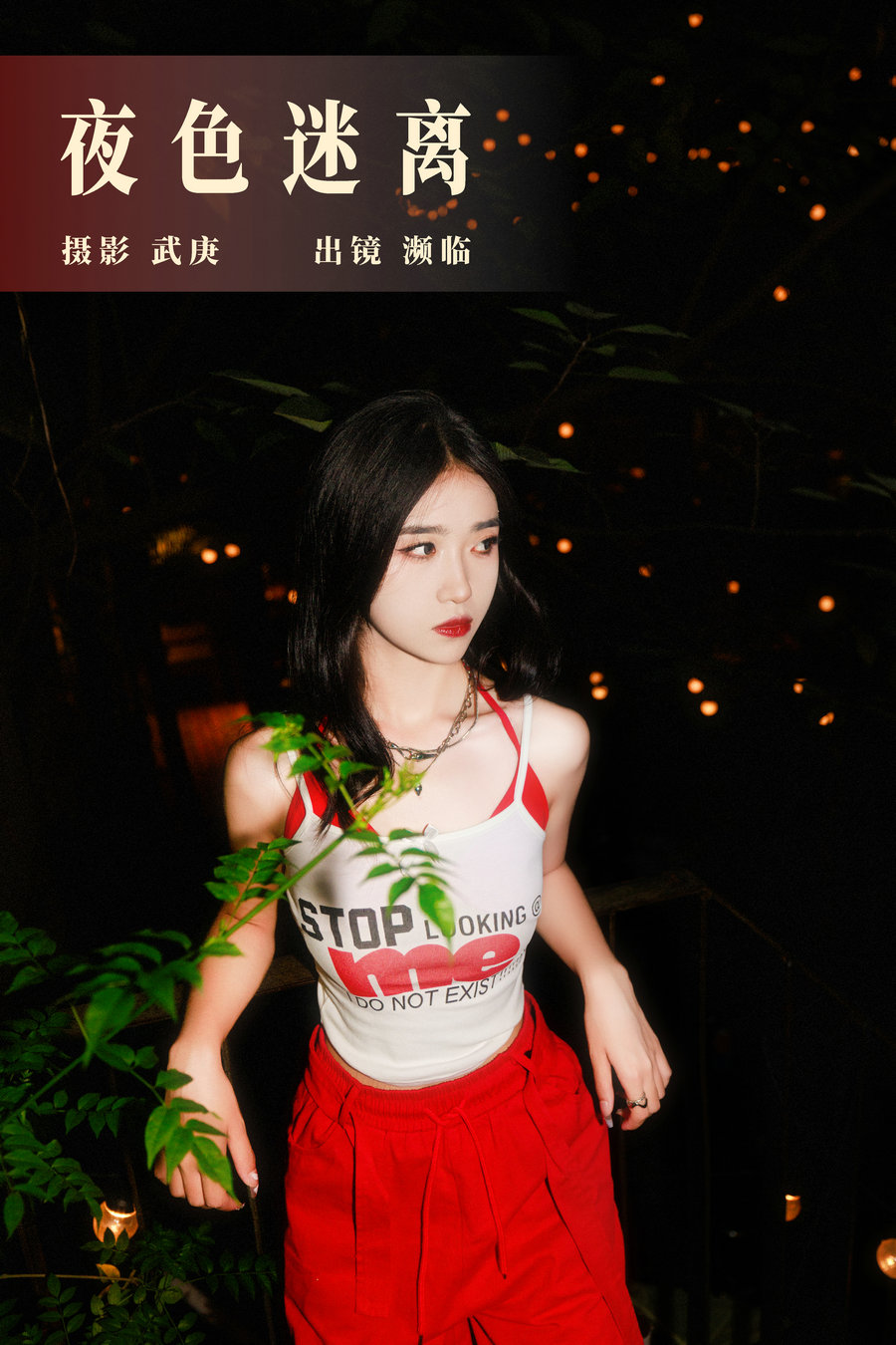 / YITUYU /艺图语 2023.08.23 夜色迷离 濒临 / 23P-426MB / 机构-艺库