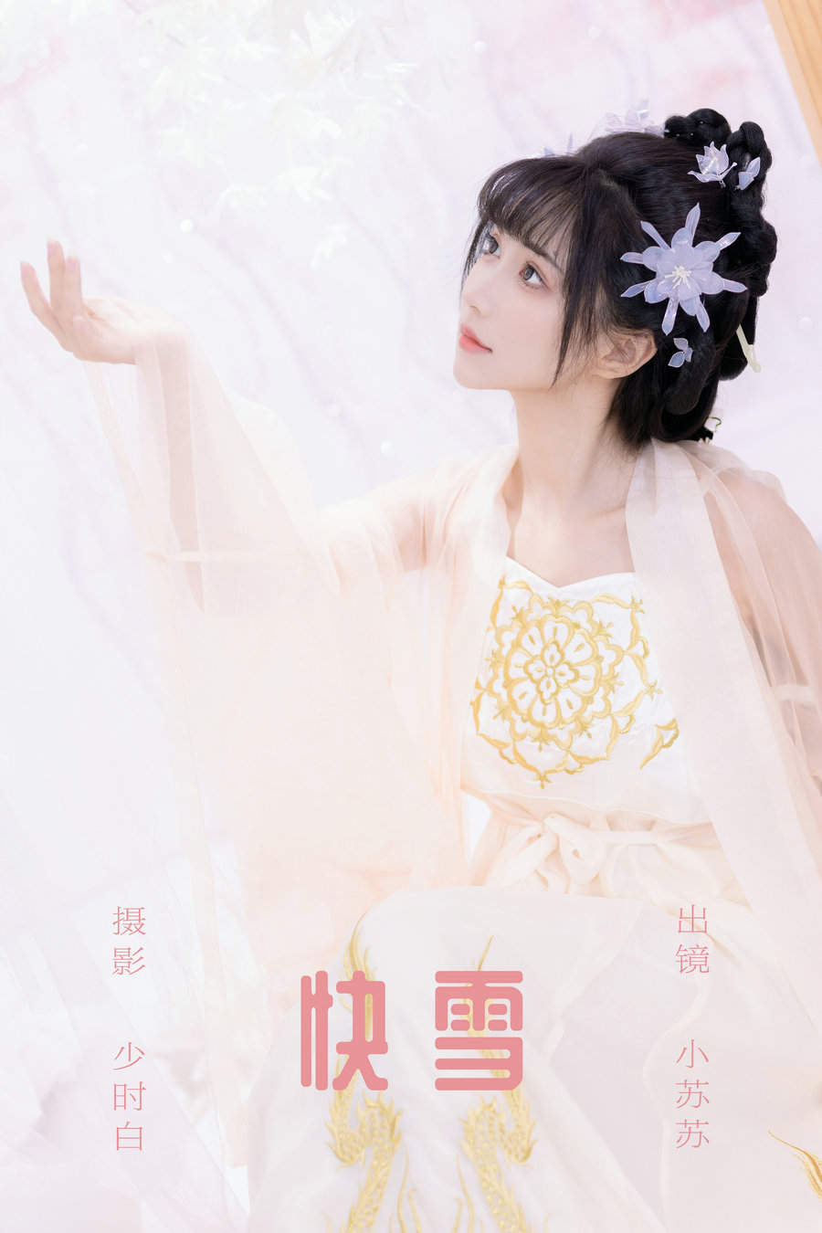 / YITUYU /艺图语 2023.09.20 快雪 绮罗生的小苏苏 / 26P-222MB / 机构-艺库