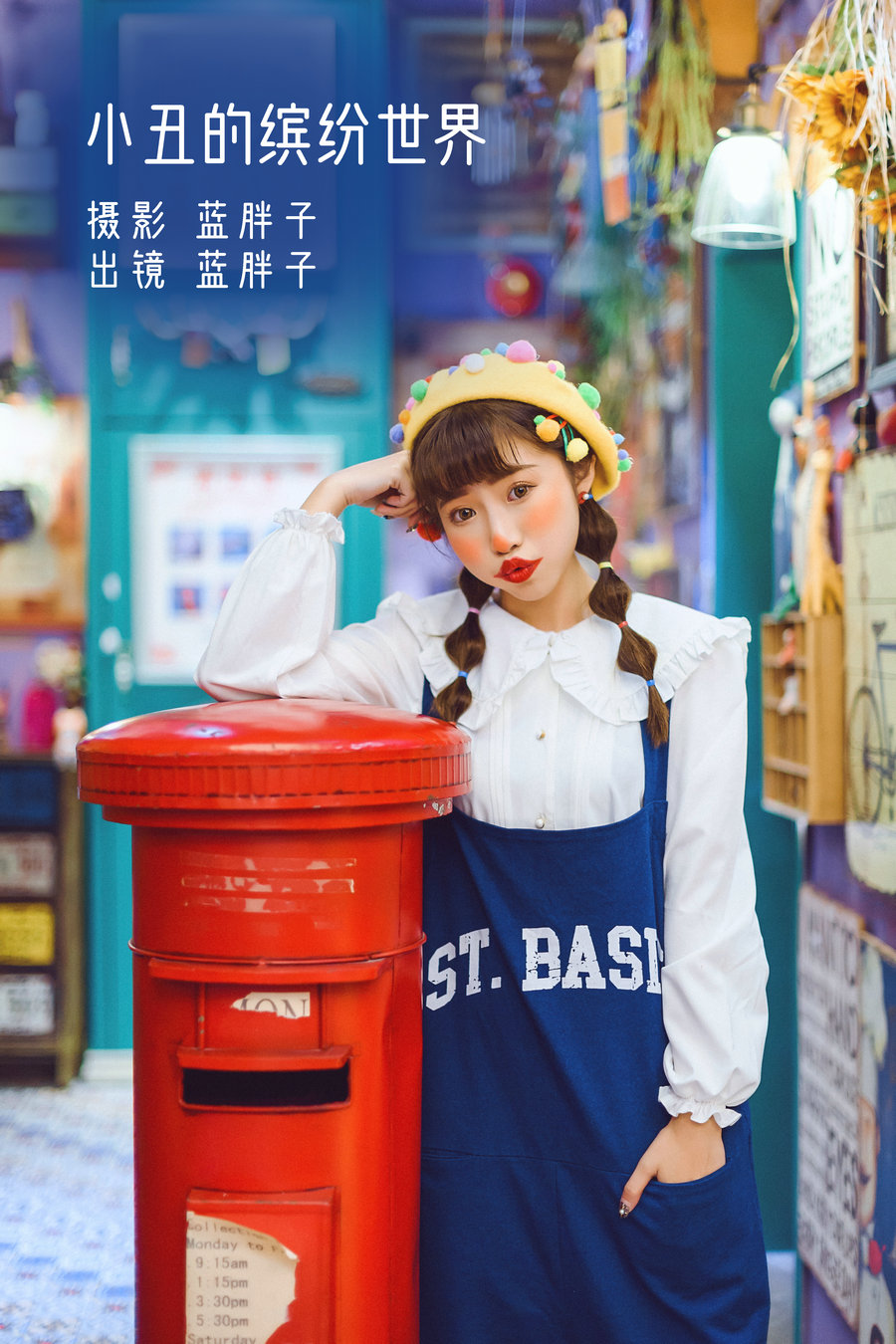 / YITUYU /艺图语 2022.11.23 小丑的缤纷世界 蓝胖子- / 24P-436MB / 机构-艺库