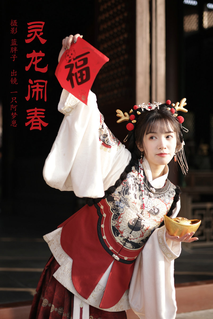 / YITUYU /艺图语 2024.03.08 灵龙闹春 一只阿梦崽 / 28P-179MB / 机构-艺库